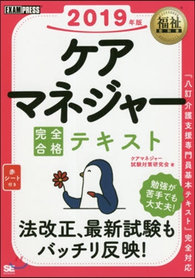 ’19 ケアマネジャ-完全合格テキスト