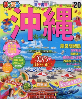まっぷる 沖繩(1)沖繩 慶良間諸島 2020 