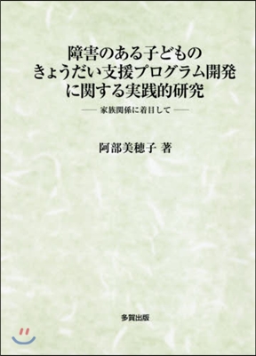 障害のある子どものきょうだい支援プログラ