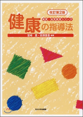 健康の指導法 改訂第2版