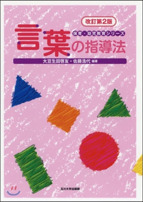 言葉の指導法 改訂第2版