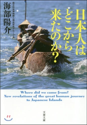 日本人はどこから來たのか?