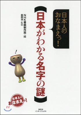 日本人のおなまえっ! 日本がわかる名字の