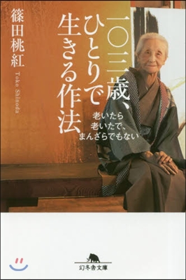 一0三歲,ひとりで生きる作法 老いたら老いたで,まんざらでもない 