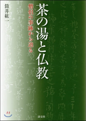 茶の湯と佛敎 僧侶の事跡からたどりる