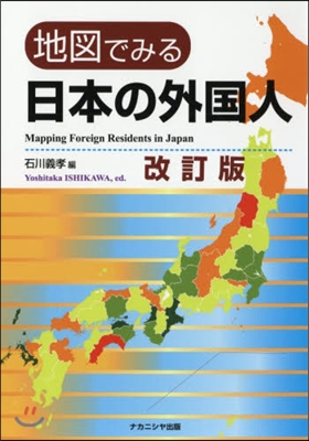 地圖でみる 日本の外國人 改訂版