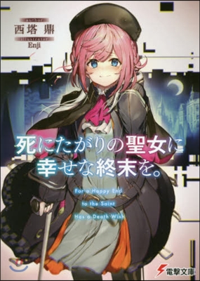 死にたがりの聖女に幸せな終末を。