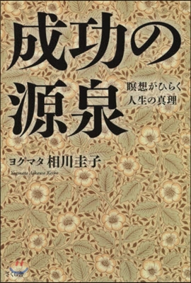 成功の源泉 瞑想がひらく人生の眞理