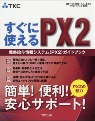 すぐに使えるPX2 戰略給輿情報システム