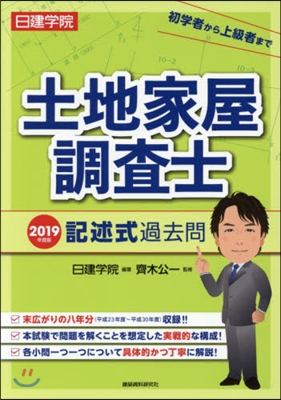 ’19 土地家屋調査士 記述式過去問