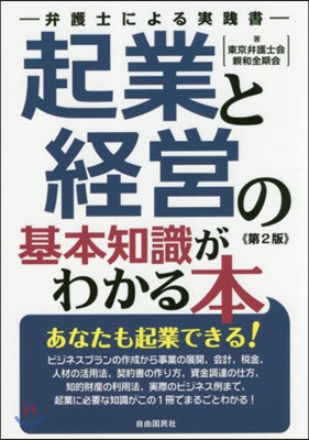 起業と經營の基本知識がわかる本 第2版