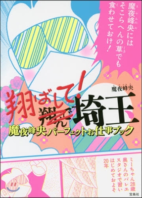 翔ばして!埼玉 魔夜峰央パ-フェクトお仕事ブック