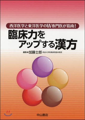 臨床力をアップする漢方