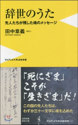 辭世のうた 先人たちが殘した魂のメッセ-