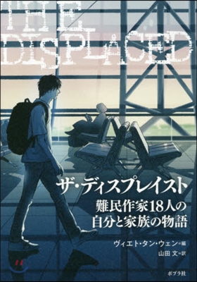 ザ.ディスプレイスト 難民作家18人の自分と家族の物語 