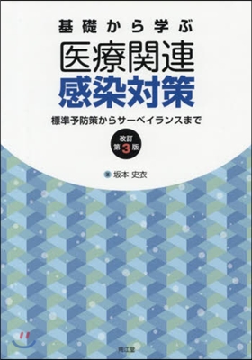 基礎から學ぶ醫療關連感染對策 改訂第3版