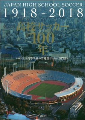 高校サッカ-100年