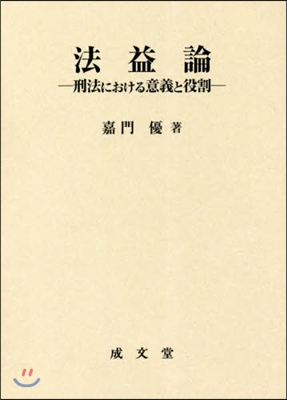 法益論－刑法における意義と役割－