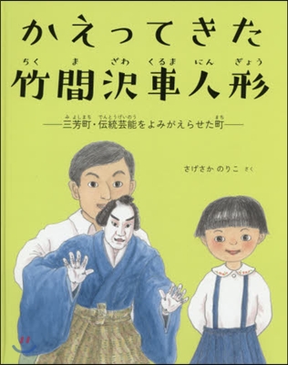 かえってきた竹間澤車人形－三芳町.傳統芸