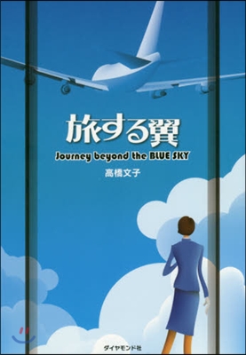 旅する翼 Journey beyond the BLUE SKY