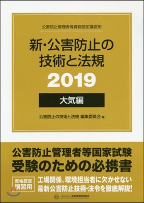 ’19 新.公害防止の技術と法規 大氣編