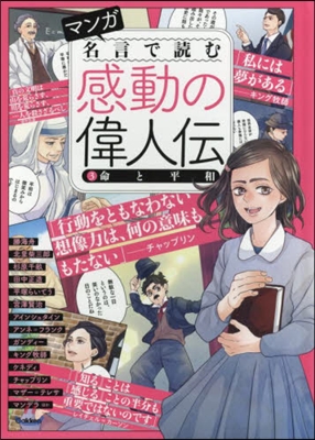 マンガ名言で讀む感動の偉人傳   3