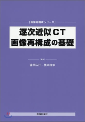 逐次近似CT畵像再構成の基礎