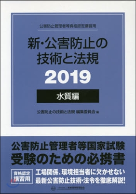 ’19 新.公害防止の技術と法規 水質編