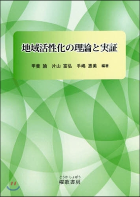 地域活性化の理論と實證