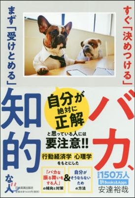 すぐ「決めつける」バカ,まず「受けとめる