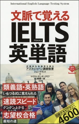 文脈で覺える IELTS英單語