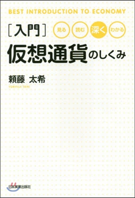 入門 假想通貨のしくみ