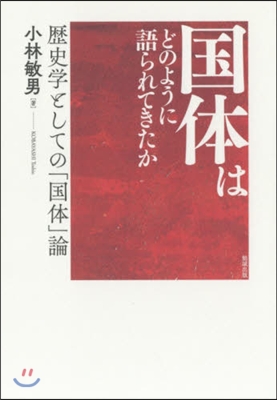 國體はどのように語られてきたか 歷史學と