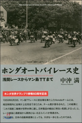 ホンダオ-トバイレ-ス史 淺間レ-スからマン島TTまで 