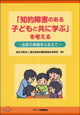 「知的障害のある子どもと共に學ぶ」を考える 