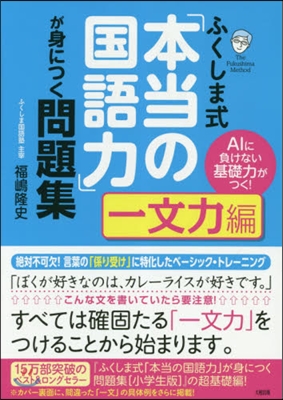 ふくしま式「本當の國語力」が身につく問題集 一文力編