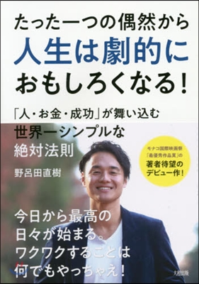 たった一つの偶然から人生は劇的におもしろくなる!  