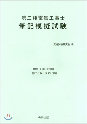 第二種電氣工事士筆記模試試驗