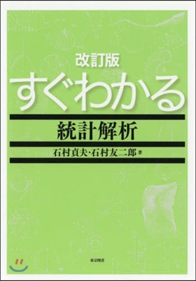 すぐわかる統計解析 改訂版