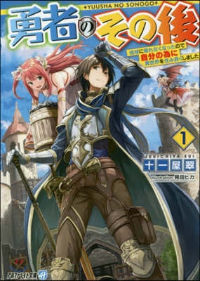 勇者のその後(1)地球に歸れなくなったので自分の爲に異世界を住み良くしました
