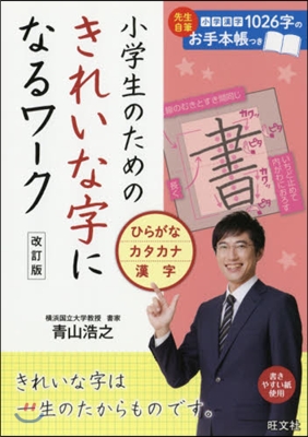 小學生のためのきれいな字になるワ-ク ひらがな.カタカナ.漢字 改訂版