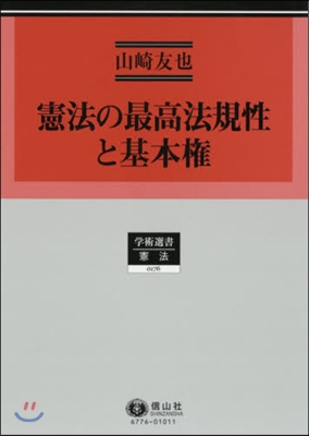 憲法の最高法規性と基本權