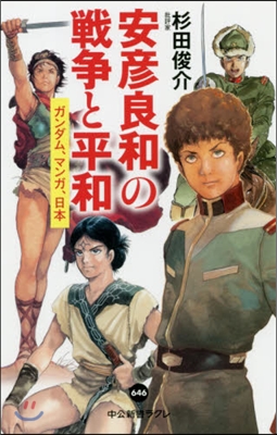 安彦良和の戰爭と平和 ガンダム,マンガ,日本