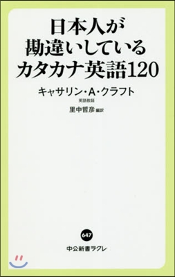 日本人が勘違いしているカタカナ英語120