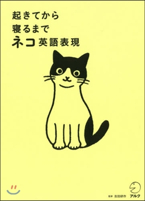 起きてから寢るまでネコ英語表現