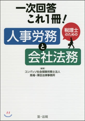 稅理士のための人事勞務と會社法務