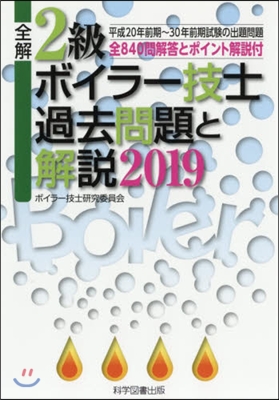 ’19 2級ボイラ-技士過去問題と解說