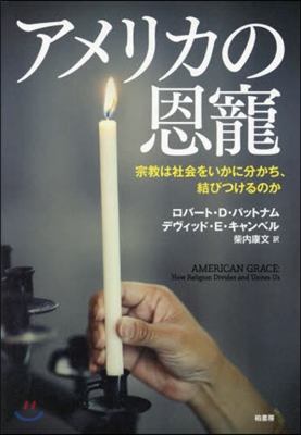 アメリカの恩寵－宗敎は社會をいかに分かち