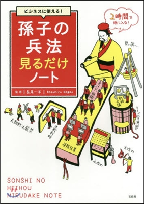 ビジネスに使える!孫子の兵法見るだけノ-ト