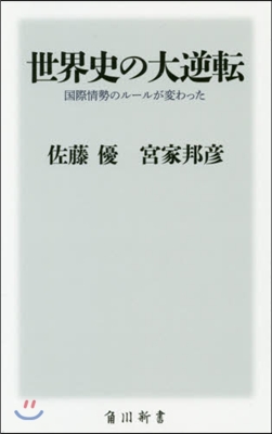 世界史の大逆轉 國際情勢のル-ルが變わった